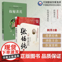 张锡纯临证用黄芪方剂传世名方古方诊疗内妇儿外五官病证选方用药经验方剂理法探秘黄芪探秘黄耆探秘黄芪中药历史渊源质量中药资源