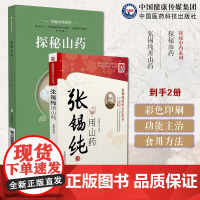 探秘山药探秘中药山药药用历史山药源山药之品山药之用中西医学汇通名医张锡纯用人参食同源方善用妙用怀山药医学衷中参西录临证经
