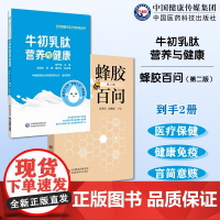 牛初乳肽营养与健康牛初乳营养免疫调节改善胃肠道促生长发育改善衰老症状抑制病菌蜂胶百问蜂胶基本知识蜂胶医疗保健作用消费常识