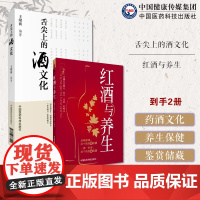 舌尖上的酒文化酒文化科普养生泡药酒治病单方茶余饭后聊酒名人与酒故事酒红酒与养生葡萄酒文化中医学对葡萄酒认识葡萄酒鉴赏储藏