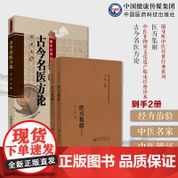 医方集解清汪昂中医临床方书医著临床方药书医著方剂配伍功用附方注释适应证用药配伍古今名医方论汇粹中医临床经典清罗美名医名方