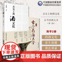 舌尖上的酒文化古今药酒大全中国泡药酒配方大全名老中医教你自配补益内科风湿痹症骨科美容药酒酒文化科普养生泡药酒治病药酒单方