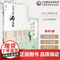 舌尖上的酒文化古今药酒精粹酒文化科普养生泡药酒治病单方酒名人与酒古今药酒精粹药酒大全中华泡药酒配方大全名老中医教你配补益
