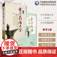 古今药酒大全中国泡药酒配方大全名老中医教你自配补益内科风湿痹症骨科美容药酒老配方古今药酒精粹药酒大全中华泡药酒配肾补药酒