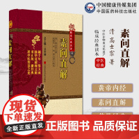 黄帝内经素问直解清高士宗高世栻黄帝内经素问名家评注选刊(素问)注释本中医院校师生研读(素问)入门张志聪学生(素问)全书重