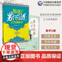 古今药酒精粹药酒大全中华泡药酒配方大全名老中医教你自配补益内科风湿痹症精选男性药酒1200例中华中国药酒泡药酒配方经典名