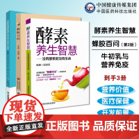 酵素养生智慧没有酵素就没有生命牛初乳与营养免疫新世纪天然免疫之王的奥秘蜂胶百问第2版食疗饮食营养生活保健食品功能价值调节