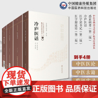 中医医论医话古籍4种册感证辑要严鸿志+冷庐医话 陆以湉+医学读书记尤怡+医学源流论徐灵胎洄溪