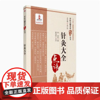 针灸大全中医名家点评明徐凤徐氏针灸大全载道家全真派七子马丹阳天星十二穴主治杂病歌择时取配穴子午流注标幽赋八法流注灵龟飞腾