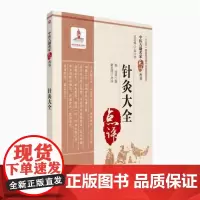 针灸大全中医名家点评明徐凤徐氏针灸大全载道家全真派七子马丹阳天星十二穴主治杂病歌择时取配穴子午流注标幽赋八法流注灵龟飞腾