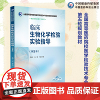 临床生物化学检验实验指导第5版主编马洁鄢仁晴全国高等医药院校医学检验技术专业第五轮规划教材中国医药科技出版社978752