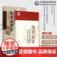 伤寒经方案例极限解读零基础者也能与中医零距离接触伤寒论临证实践伤寒论类方徐灵胎大椿伤寒著作伤寒医著徐氏伤寒论方剂方名归类