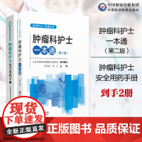 肿瘤科护士一本通肿瘤科护理常规临床护士指引肿瘤科护理人员临床护理技术化疗安全给药肿瘤科护士安全用药手册肿瘤科护士用药管理