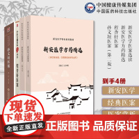 新安医学医案选读新安医学特色教材新安医学方药精选程杏轩医案孙文垣医案中国传统医学流派新安医学方剂选编临床各科疾病思想方法