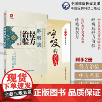 呼吸病经方治验中医名家经方治验中医名家应用经方治疗呼吸病临床验案咳嗽哮病呼吸病名方名方咳嗽二陈汤哮证小青龙汤肺痈加味桔梗