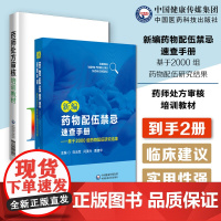 新编药物配伍禁忌速查手册临床常见注射剂配伍物理相容性化学稳定临床建议临床注射剂配伍工具书药师处方审核培训教材提升审方能力