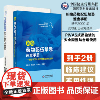 新编药物配伍禁忌速查手册PIVAS成品输液的安全配置与合理使用静脉用药集中调配中心常用静脉用药适应症不良反应相互作用给药