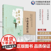 中药茶饮疗法茶饮疗法分类组方制作饮用方法常见中医证型中药茶饮性味归经古今药酒精粹药酒大全中华泡药酒配方大全老中医教你药酒
