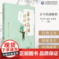 古今药酒精粹药酒大全中华泡药酒配方大全名老中医教你自配补益内科风湿痹症骨科美容药酒老配方药肾补药酒中药泡药材中华药酒养生