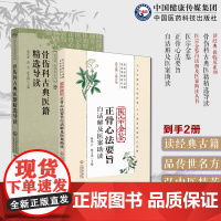 医宗金鉴白话解及医案助读丛书医宗金鉴正骨心法要诀骨伤科医籍临证骨伤科古典医籍精选导读医宗金鉴正骨心法要旨白话解及医案助读