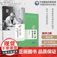 胡希恕经方理论实践录冯世纶胡希恕经方用药临证实践经方医学治病理论伤寒金匮经方六经八纲方证经方八法临证发挥治法汗吐下和消补