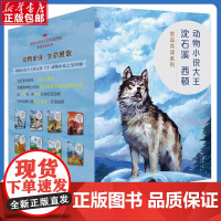动物小说大王 全8册 沈石溪西顿金品共读书系 8-15岁中小学生三四五六年级儿童文学课外阅读书籍正版 狼王梦第七条猎狗