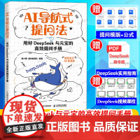 deepseek教程书籍 AI导航式提问法 用好DeepSeek与元宝的高效提问手册 腾讯元宝AI高效提问ds提示词 高