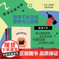 哲学沙发书系套装4册(哲学不必正经思想可以很萌!未读轻哲学经典) 柏拉图和鸭嘴兽一起去酒吧 畅谈逻辑、神秘主义与幽默哲学