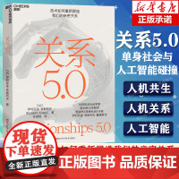 系5.0 技术如何重新塑造我们的亲密关系 在技术的汹涌浪潮中如何坚守人性的光辉让科技为我们所用 人工智能的关系进化 湛庐