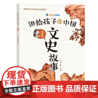 先秦篇/讲给孩子的中国文史故事