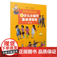 新少儿小提琴集体课教程 第五册(附视频)