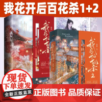 我花开后百花杀1+2 全套5册 锦凰著 古风青春文学 夫妻携手权谋文 人间清醒只想搞事业的异姓郡主算计天下却独宠一人的当