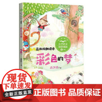 彩色的梦(新版·小学语文同步阅读书系) 长江文艺出版社