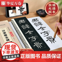 汉隶曹全碑 精缮本 华夏万卷 编 书法/篆刻/字帖书籍艺术 湖南美术出版社正版篆刻字帖隶书篆刻字帖图书籍