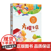 方帽子店(新版·小学语文同步阅读书系) 长江文艺出版社