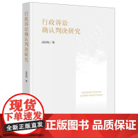 正版2025新书 行政诉讼确认判决研究 高培培著 法律出版社 律师实务法律法规图书籍