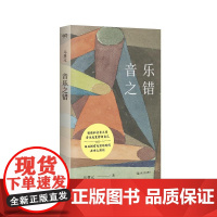 音乐之错 上海文艺出版社