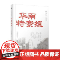 华南特案组 群众出版社