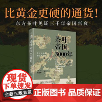 茶叶帝国3000年 中国经济出版社