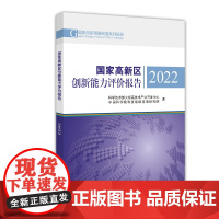 国家高新区创新能力评价报告2022