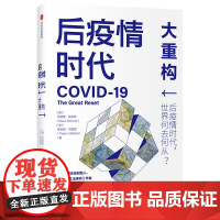 后疫情时代大重构(精)