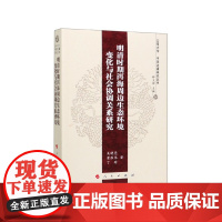 明清时期洱海周边生态环境变化与社会协调关系研究/云南大学