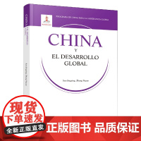 治理的中国方案丛书- 发展的中国方案(西)