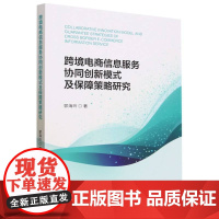 跨境电商信息服务协同创新模式及保障策略研究