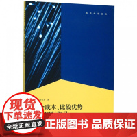 全成本比较优势与国际贸易/格致经管前沿