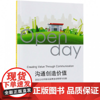沟通创造价值(企业公众开放日品牌活动探索与创新)