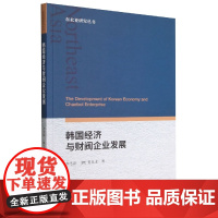 韩国经济与财阀企业发展