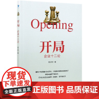 开局(企业十二论)