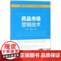 药品市场营销技术(高职高专十三五规划教材)