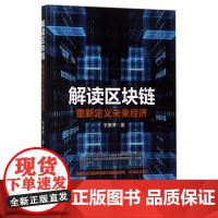 解读区块链(重新定义未来经济)